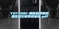 YDT2061-通信机房用恒温恒湿空调系统标准.pdf