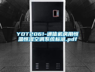常见问题YDT2061-通信机房用恒温恒湿空调系统标准.pdf