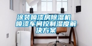 涂装喷漆房除湿机 喷漆车间控制湿度解决方案