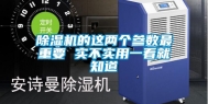 除湿机的这两个参数最重要 实不实用一看就知道