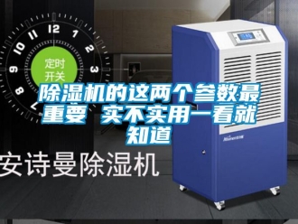 企业新闻除湿机的这两个参数最重要 实不实用一看就知道