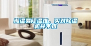 潮湿易除湿难，买对除湿机并不难