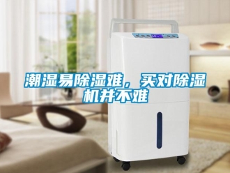 企业新闻潮湿易除湿难，买对除湿机并不难