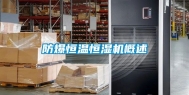 防爆恒温恒湿机概述