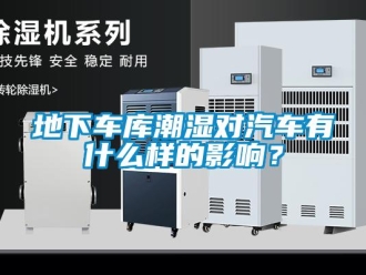 企业新闻地下车库潮湿对汽车有什么样的影响？
