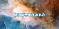 除湿机不工作怎么办