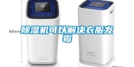 除湿机可以解决衣服发霉