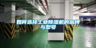 如何选择工业除湿机的品牌与型号