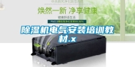 除湿机电气安装培训教材.x