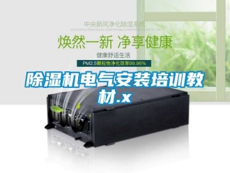 企业新闻除湿机电气安装培训教材.x