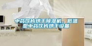 中药饮片烘干除湿机，低温型中药饮片烘干设备