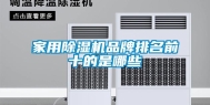 家用除湿机品牌排名前十的是哪些