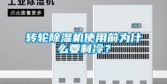 转轮除湿机使用前为什么要制冷？