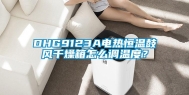 DHG9123A电热恒温鼓风干燥箱怎么调温度？