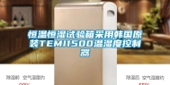 恒温恒湿试验箱采用韩国原装TEMI1500温湿度控制器