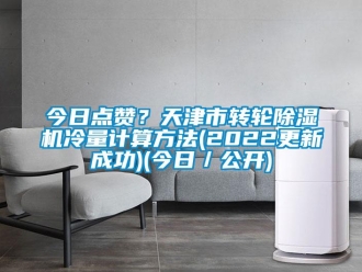 常见问题今日点赞？天津市转轮除湿机冷量计算方法(2022更新成功)(今日／公开)