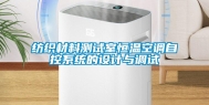 纺织材料测试室恒温空调自控系统的设计与调试