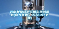 云南新型检测试纸车间除湿机(喜大普奔！2022已更新)