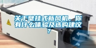 关于壁挂式新风机，你有什么体验及选购建议？