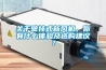 关于壁挂式新风机，你有什么体验及选购建议？