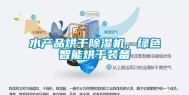 水产品烘干除湿机，绿色智能烘干装备