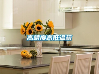 常见问题高精度高低温箱