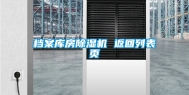 档案库房除湿机 返回列表页