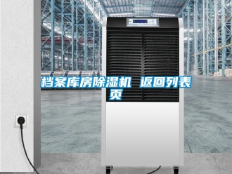 行业新闻档案库房除湿机 返回列表页