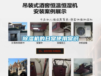 企业新闻除湿机的日常使用常识