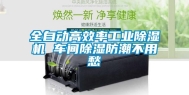 全自动高效率工业除湿机 车间除湿防潮不用愁