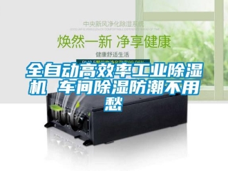 常见问题全自动高效率工业除湿机 车间除湿防潮不用愁