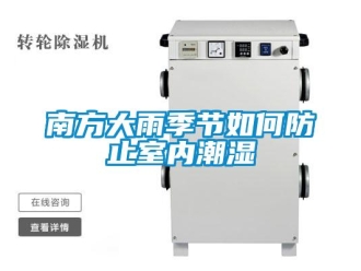 常见问题南方大雨季节如何防止室内潮湿