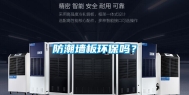 防潮墙板环保吗？