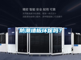 常见问题防潮墙板环保吗？