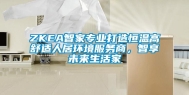 ZKEA智家专业打造恒温高舒适人居环境服务商，智享未来生活家
