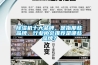 除湿机十大品牌，是指那些品牌，行业协会推荐是哪些品牌？