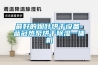 最好的烟叶烘干设备-蓝冠热泵烘干除湿一体机