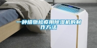 一种植物检疫用除湿机的制作方法