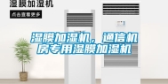 湿膜加湿机，通信机房专用湿膜加湿机
