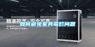 如何避免家具霉烂问题