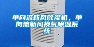 单向流新风除湿机，单向流新风换气除湿系统