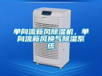 企业新闻单向流新风除湿机，单向流新风换气除湿系统