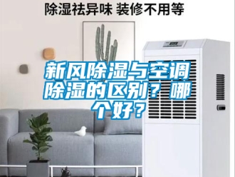 企业新闻新风除湿与空调除湿的区别？哪个好？