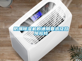 企业新闻防爆除湿机的通用要求及故障检修