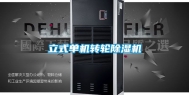 立式单机转轮除湿机