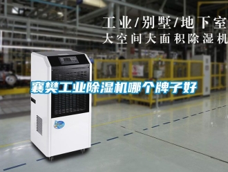 常见问题襄樊工业除湿机哪个牌子好