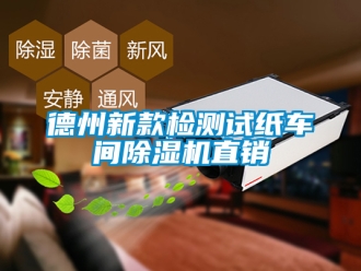 企业新闻德州新款检测试纸车间除湿机直销