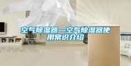 空气除湿器—空气除湿器使用常识介绍