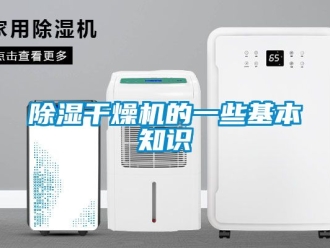企业新闻除湿干燥机的一些基本知识