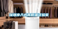 深圳步入式高低温试验室